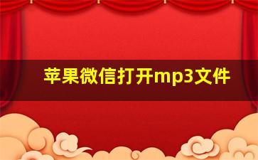 苹果微信打开mp3文件