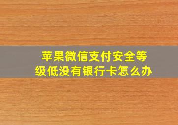 苹果微信支付安全等级低没有银行卡怎么办