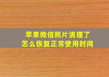 苹果微信照片清理了怎么恢复正常使用时间