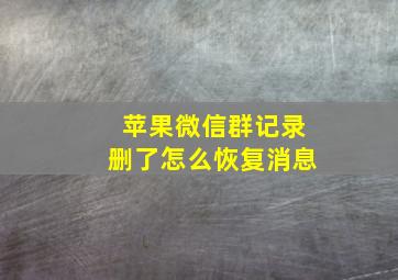 苹果微信群记录删了怎么恢复消息