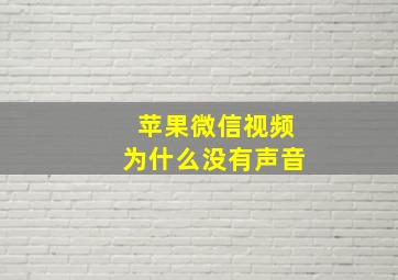 苹果微信视频为什么没有声音