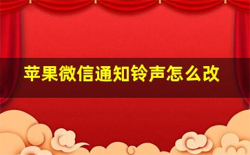 苹果微信通知铃声怎么改