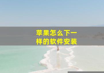 苹果怎么下一样的软件安装