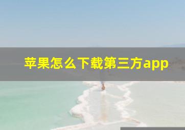 苹果怎么下载第三方app