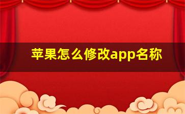 苹果怎么修改app名称