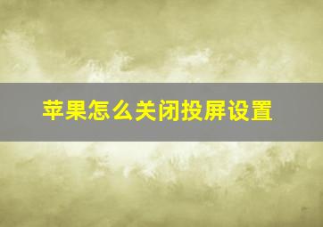 苹果怎么关闭投屏设置