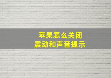 苹果怎么关闭震动和声音提示