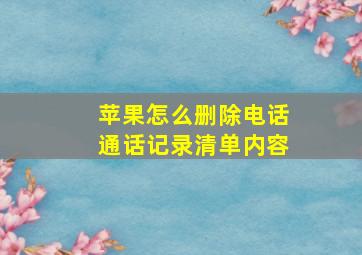 苹果怎么删除电话通话记录清单内容