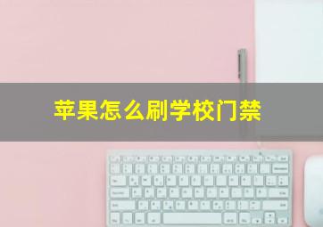 苹果怎么刷学校门禁