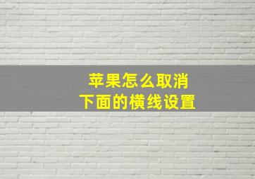 苹果怎么取消下面的横线设置