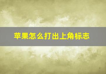 苹果怎么打出上角标志