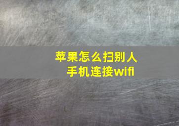 苹果怎么扫别人手机连接wifi