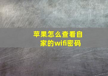 苹果怎么查看自家的wifi密码