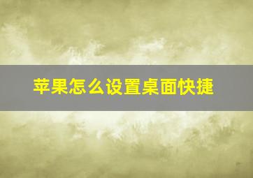 苹果怎么设置桌面快捷