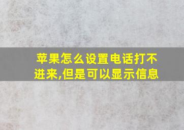 苹果怎么设置电话打不进来,但是可以显示信息