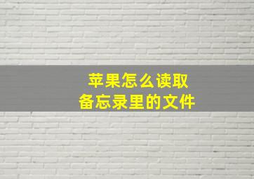 苹果怎么读取备忘录里的文件