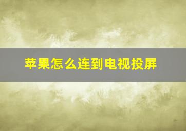 苹果怎么连到电视投屏