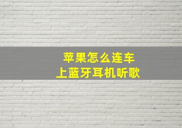 苹果怎么连车上蓝牙耳机听歌