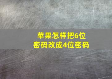 苹果怎样把6位密码改成4位密码