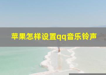 苹果怎样设置qq音乐铃声