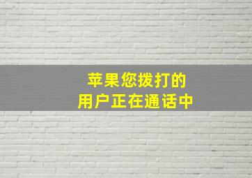 苹果您拨打的用户正在通话中