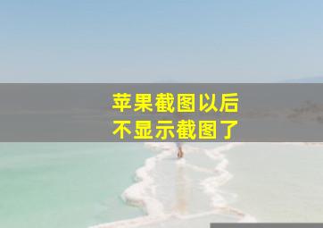 苹果截图以后不显示截图了