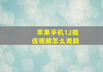 苹果手机12微信视频怎么美颜