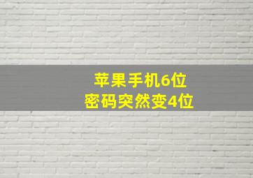 苹果手机6位密码突然变4位