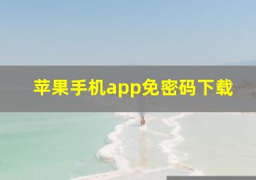 苹果手机app免密码下载