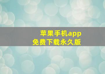 苹果手机app免费下载永久版