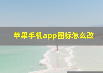 苹果手机app图标怎么改