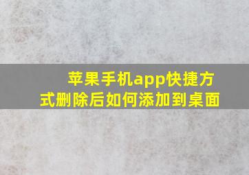 苹果手机app快捷方式删除后如何添加到桌面