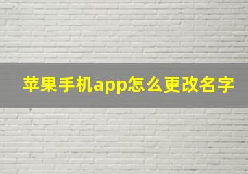 苹果手机app怎么更改名字