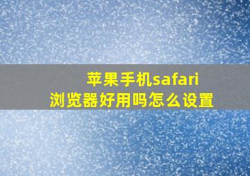 苹果手机safari浏览器好用吗怎么设置