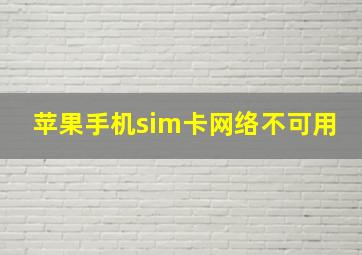 苹果手机sim卡网络不可用