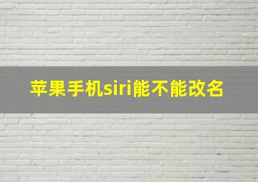 苹果手机siri能不能改名