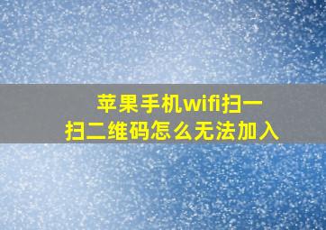 苹果手机wifi扫一扫二维码怎么无法加入