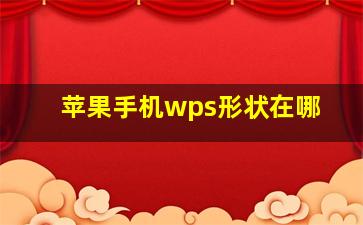 苹果手机wps形状在哪