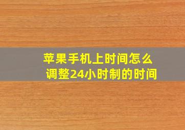 苹果手机上时间怎么调整24小时制的时间