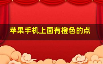 苹果手机上面有橙色的点