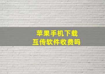 苹果手机下载互传软件收费吗