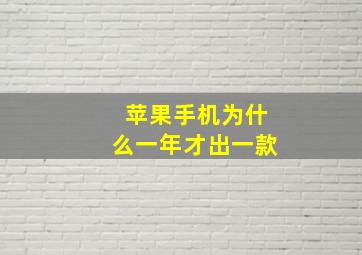 苹果手机为什么一年才出一款