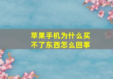 苹果手机为什么买不了东西怎么回事