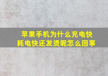 苹果手机为什么充电快耗电快还发烫呢怎么回事