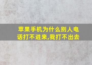 苹果手机为什么别人电话打不进来,我打不出去