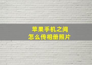 苹果手机之间怎么传相册照片