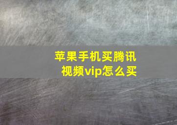 苹果手机买腾讯视频vip怎么买