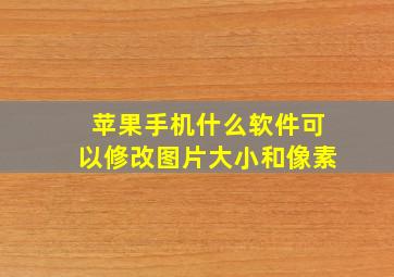 苹果手机什么软件可以修改图片大小和像素