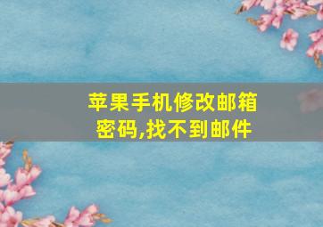 苹果手机修改邮箱密码,找不到邮件