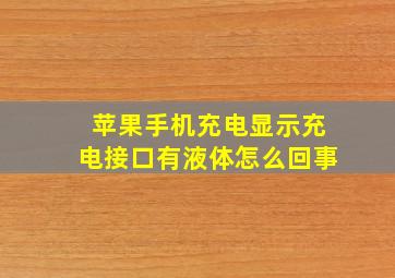 苹果手机充电显示充电接口有液体怎么回事